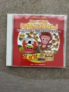 ミュージカル　さるかにばなし