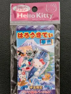 【未開封】【伊豆限定】ご当地キティアジの開きバージョン