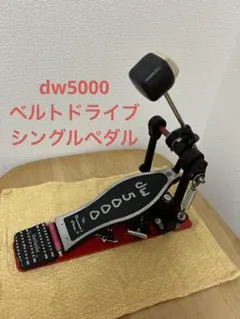ほぼ新品DW  5000 ペダル　AD4 CANOPUSベアリング付きバスドラム ほぼ新品DW 5000 ペダル AD4 CANOPUSベアリング付きバスドラム