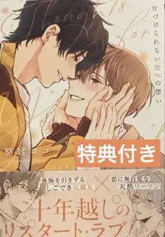 片づけられない君への想い 原宮ココ BL 漫画 12月 最新刊 コミック 特典付