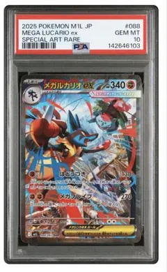 メガルカリオex sar PSA10