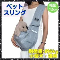 ペットスリング グレー 抱っこ紐 ペットキャリー キャリーバッグ ペットのサムネイル