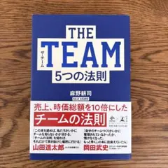 THE TEAM5つの法則