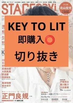 KEY TO LIT STAGE navi vol.105 切り抜き 最新号