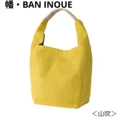幡・BAN INOUE バンイノウエ　かやショルダーバッグ　蚊帳　山吹