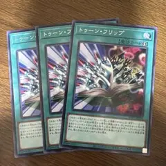 即買い可能‼️ 遊戯王　トゥーンフリップ　3枚のサムネイル