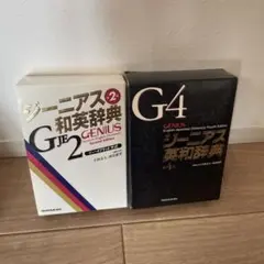 ジーニアス英和辞典 第4版 、ジーニアス和英辞典 第2版 / 2冊セット
