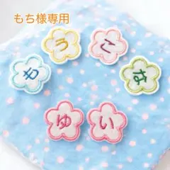 もち様専用