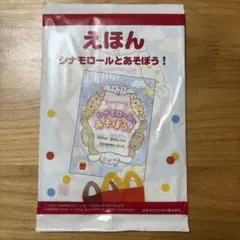 シナモロールとあそぼう！ マクドナルド ハッピーセット えほん