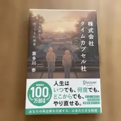 株式会社タイムカプセル社 新版