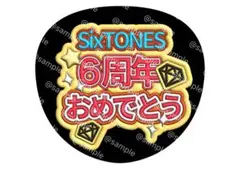 SixTONES ファンサ うちわ ストーンズ 6周年 おめでとうのサムネイル