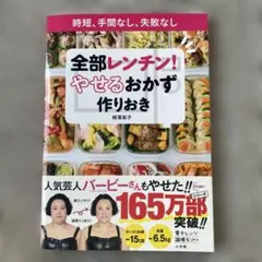 全部レンチン! やせるおかず 作りおき 時短、手間なし、失敗なし