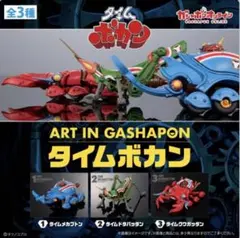 ART IN GASHAPON タイムボカン　 タイムメカブトン