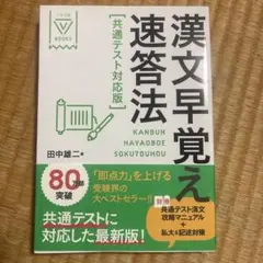 漢文早覚え速答法 共通テスト対応版 田中雄二