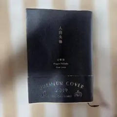 太宰治人間失格