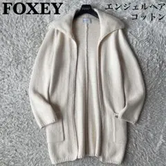 フォクシー ロングカーディガン ウイングカラー アイボリーエンジェルヘアコットン