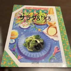 non-no センスアップ サラダ&ドレッシング