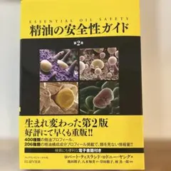精油の安全性ガイド 第2版 電子書籍付き - メルカリ