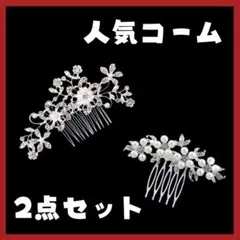 人気髪飾り 2点セット かんざし ヘアアクセサリー シルバー ホワイト 留袖