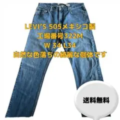 LEVI'S 505 W34 L34 メキシコ製 レングス長め 自然な色落ち美品