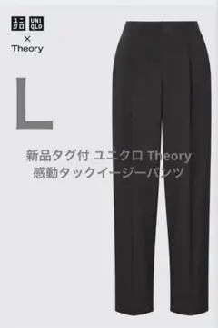 新品タグ付 ユニクロ Theory 感動タックイージーパンツ ブラック サイズL