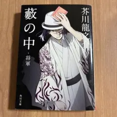 藪の中・将軍 芥川龍之介 角川文庫
