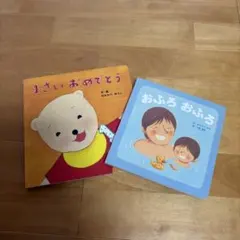 1さいおめでとう おふろおふろ 絵本 2冊セット