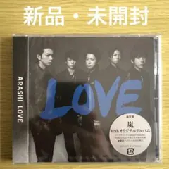 【新品未開封】嵐 LOVE【通常盤】