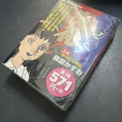 楳図かずお 洗礼