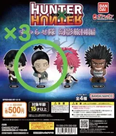 HUNTER×HUNTER すわらせ隊 ノブナガ 3体