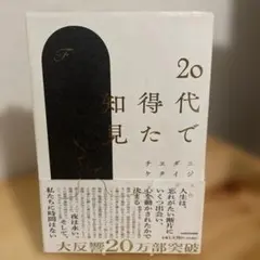 20代で得た知見