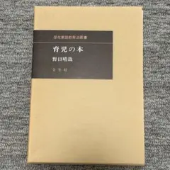 希少　野口整体　野口晴哉　6冊セット 全生社　整体法の基礎、体運動の構造1・2巻 回想の野口晴哉 朴歯の下駄 整体法創始者の伝記 ちくま文庫 中古