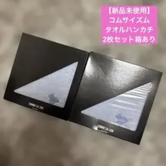 【新品未使用】コムサイズム　タオルハンカチ2枚セット箱あり
