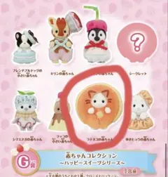 [新品✨]シルバニアファミリーキラキラくじ G賞ラテネコの赤ちゃん