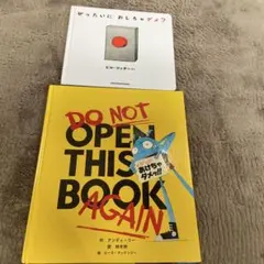 【2冊セット】ぜったいに おしちゃダメ？＆ぜったいぜったいあけちゃダメッ!!