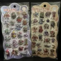 「AIモンスター ぷっくりシール 2点セット 未開封