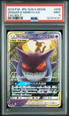 ゲンガー&ミミッキュGX RR PSA9 タッグボルト