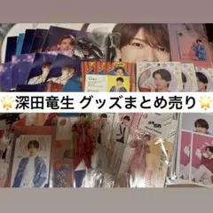 【バラ売り可】ACEes 少年忍者 深田竜生 グッズまとめ