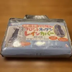 Smart Start フロントオープンレインカバーのサムネイル
