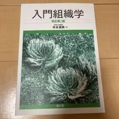 入門組織学　改訂第2番