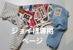 ジョイ様専用☆