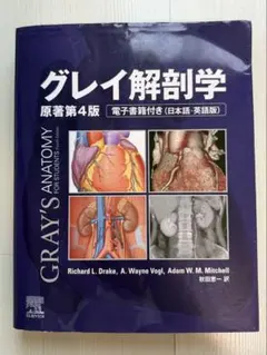グレイ解剖学 原著第4版 (電子書籍使用不可) - メルカリ