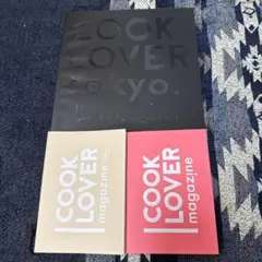 COOK LOVER ３冊セット