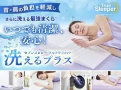 True Sleeper セブンスピロー ウルトラフィット 2個セット
