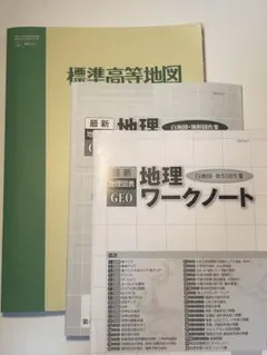 2023 地理総合 演習ノート サクシード地理 新地理の研究 要点ノート