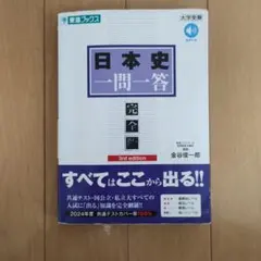 日本史一問一答 完全版 3rd edition