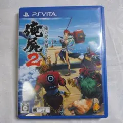 PSVitaソフト　俺の屍を越えてゆけ2　動作確認済み