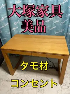 大塚家具　デスク　学習デスク　引き出し付き　タモ材 2026年最新】大塚家具 事務机・学習机の人気アイテム - メルカリ