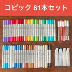 コピック 61本 チャオ スケッチ インク まとめ売り