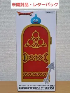 【未開封品】ドラゴンクエスト　まほうのかぎで開く　キーボックス